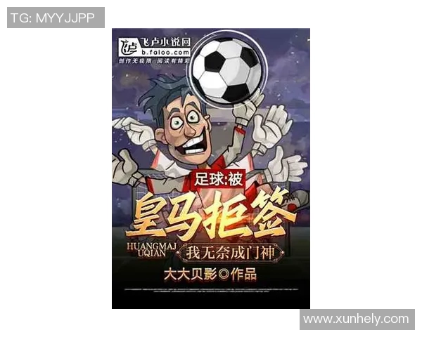 穿越时空与足球巨星共舞的奇幻旅程